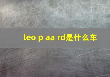 leo p aa rd是什么车